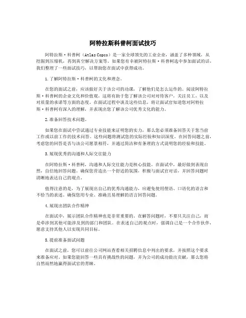 阿特拉斯科普柯面试技巧
