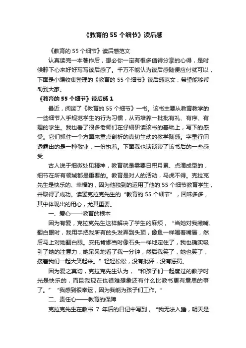 《教育的55个细节》读后感范文