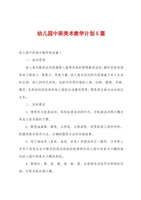 幼儿园中班美术教学计划5篇