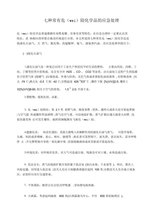 七种常见危险化学品应急处置措施