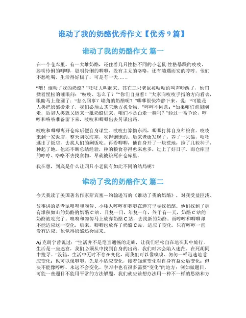 谁动了我的奶酪优秀作文【优秀9篇】