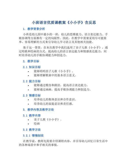 小班语言优质课教案《小小手》含反思