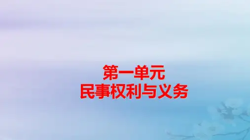 新教材适用高中政治第1单元第1课第1框认真对待民事权利与义务pptx课件部编版选择性必修2