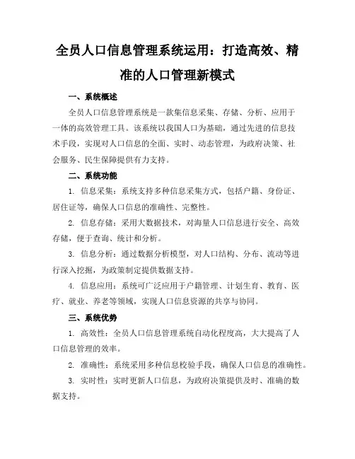 全员人口信息管理系统运用
