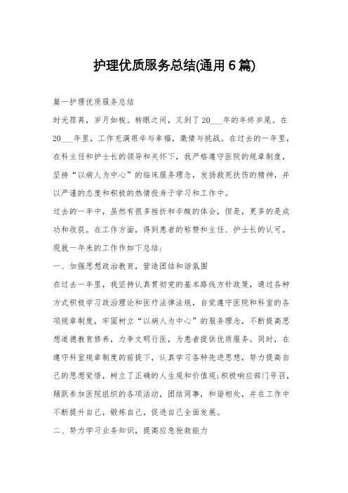 护理优质服务总结(通用6篇)