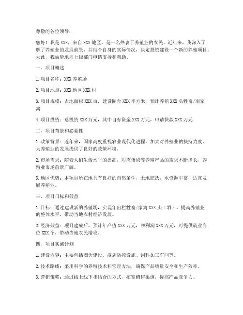 新养殖项目申请书范文模板