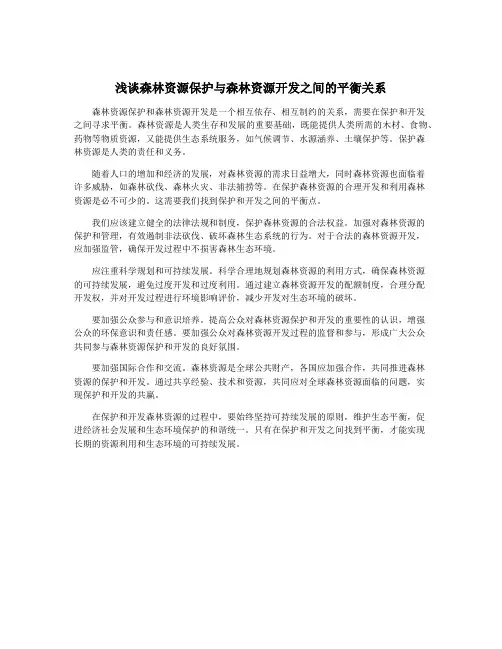 浅谈森林资源保护与森林资源开发之间的平衡关系