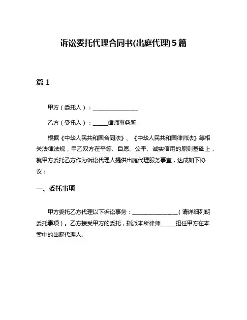诉讼委托代理合同书(出庭代理)5篇