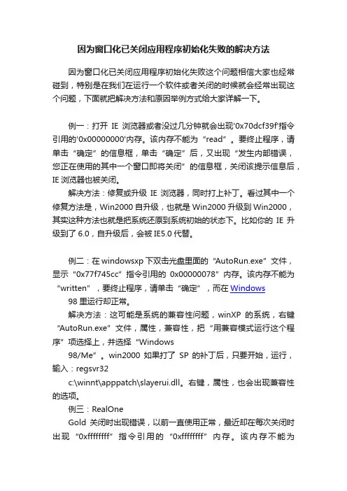 因为窗口化已关闭应用程序初始化失败的解决方法