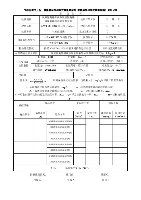 气相色谱法分析(氯氟氰菊酯和高效氯氟氰菊酯 氯氰菊酯和高效氯氰菊酯)原始记录