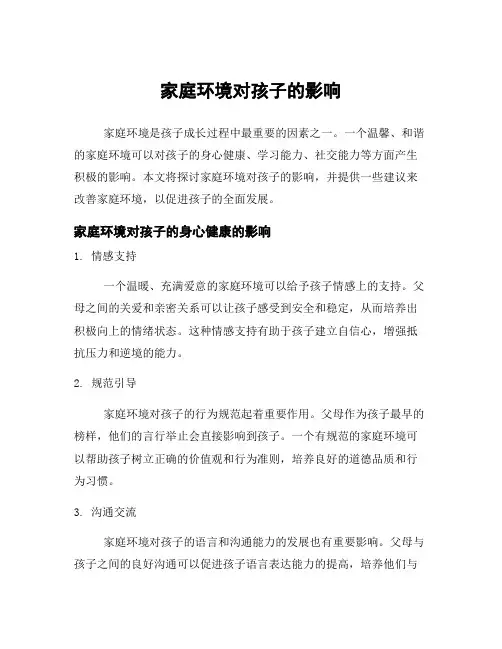 家庭环境对孩子的影响