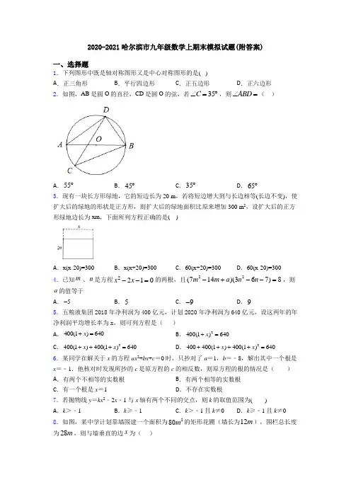 2020-2021哈尔滨市九年级数学上期末模拟试题(附答案)