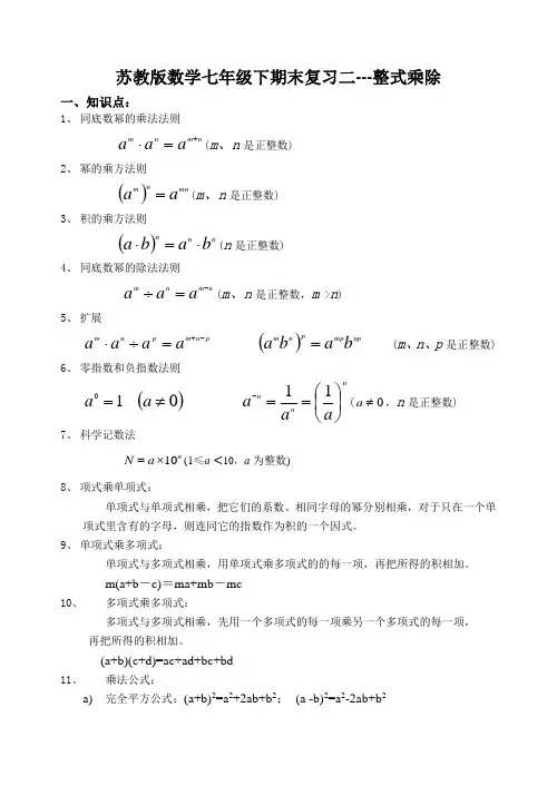 苏教版数学七年级下期末复习二---整式乘除