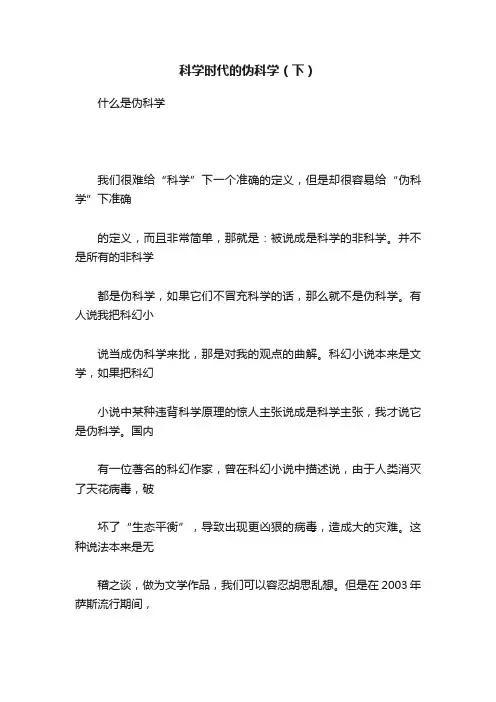 科学时代的伪科学（下）