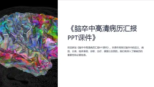 《脑卒中高清病历汇报PPT课件》