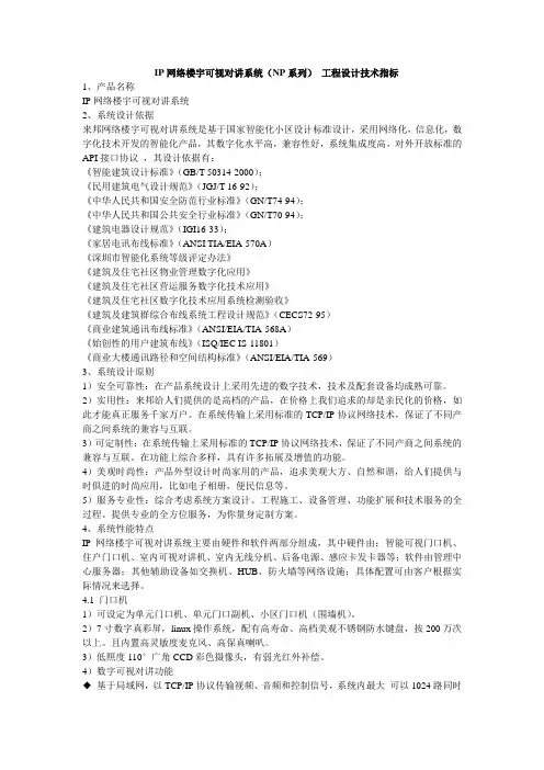 NP IP网络楼宇可视对讲系统