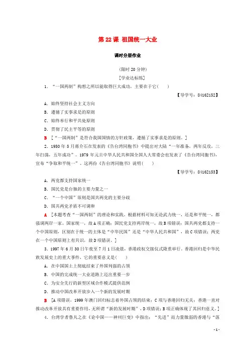 2020最新高中历史 第6单元第22课 祖国统一大业同步练习 新人教版必修1