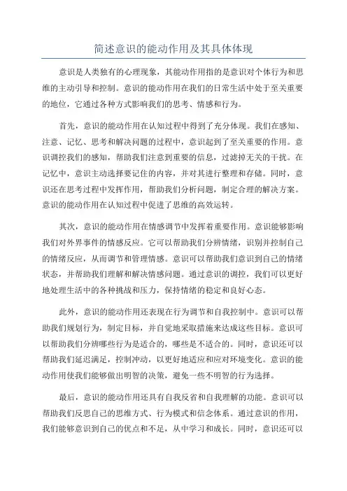 简述意识的能动作用及其具体体现