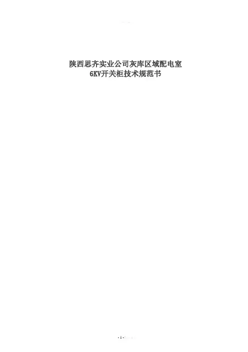 6KV高压开关柜技术规范书