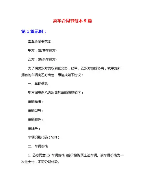 卖车合同书范本9篇