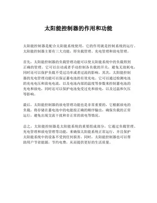 太阳能控制器的作用和功能