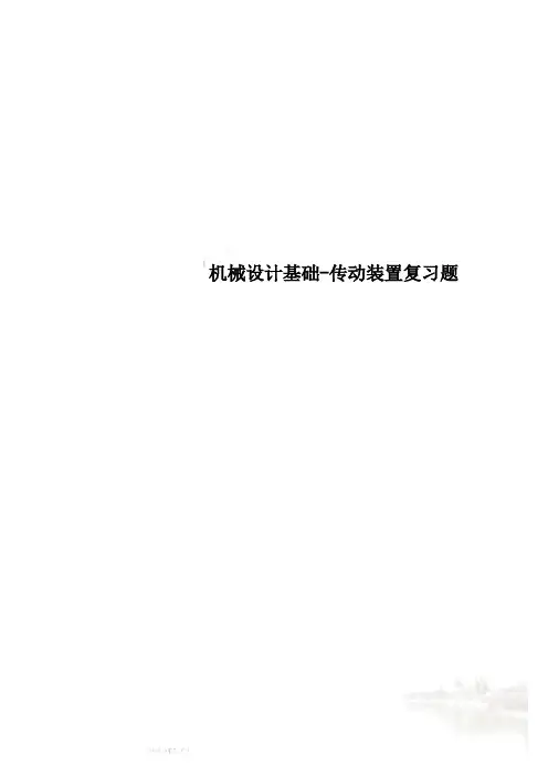 机械设计基础-传动装置复习题