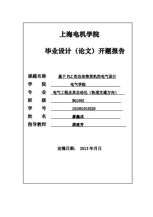 自动售货机毕设开题(最新整理)