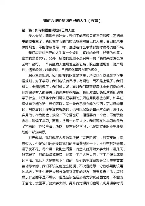 如何合理的规划自己的人生（五篇）