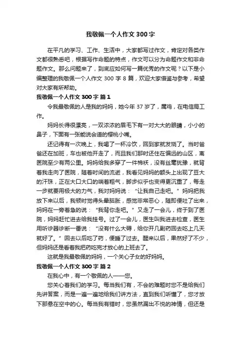 我敬佩一个人作文300字八篇