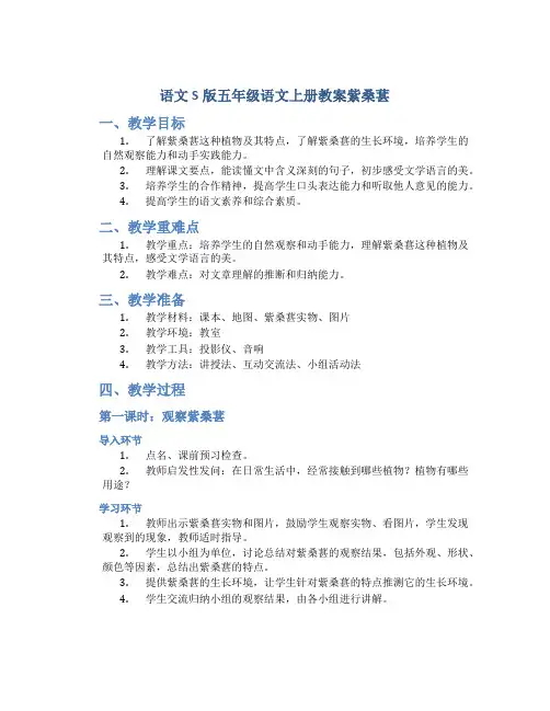 语文S版五年级语文上册教案紫桑葚