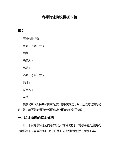 商标转让协议模板6篇