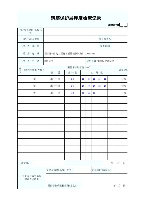 钢筋保护层厚度检查记录 最新版