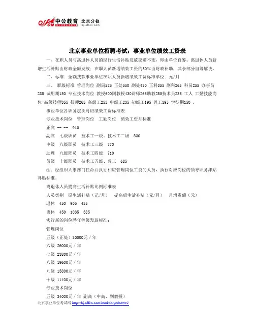 北京事业单位招聘考试：事业单位绩效工资表