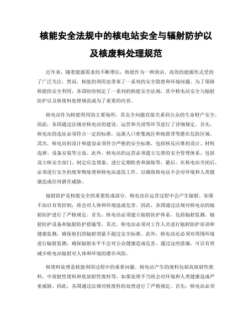 核能安全法规中的核电站安全与辐射防护以及核废料处理规范