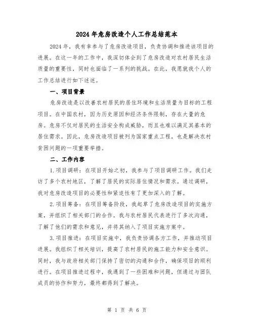 2024年危房改造个人工作总结范本（2篇）