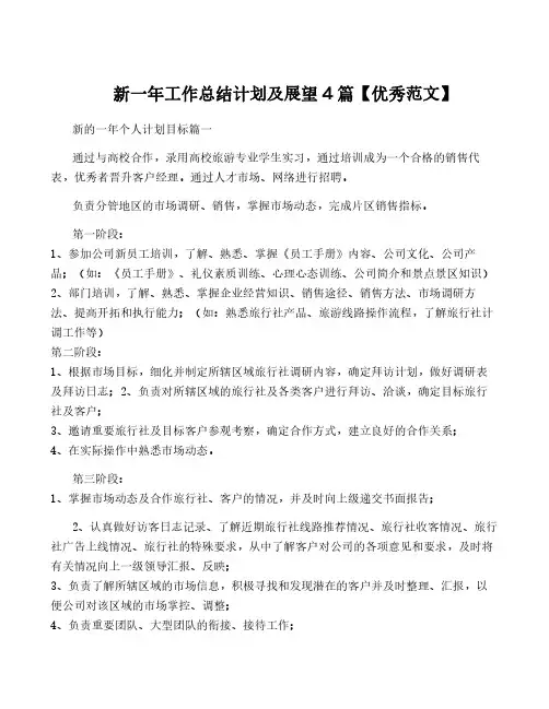 新一年工作计划及展望4篇【优秀范文】