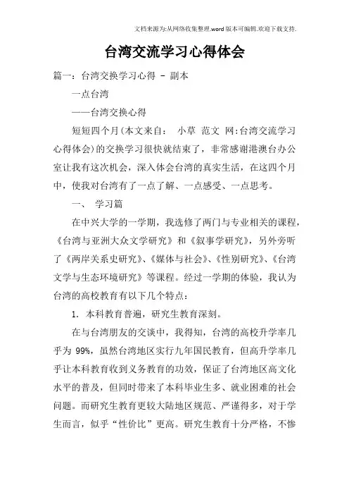 台湾交流学习心得体会