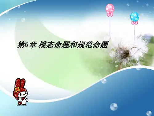 第6章 模态命题和规范命题 法律逻辑学 教学课件