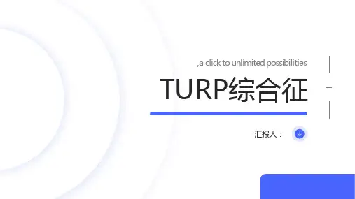 TURP综合征