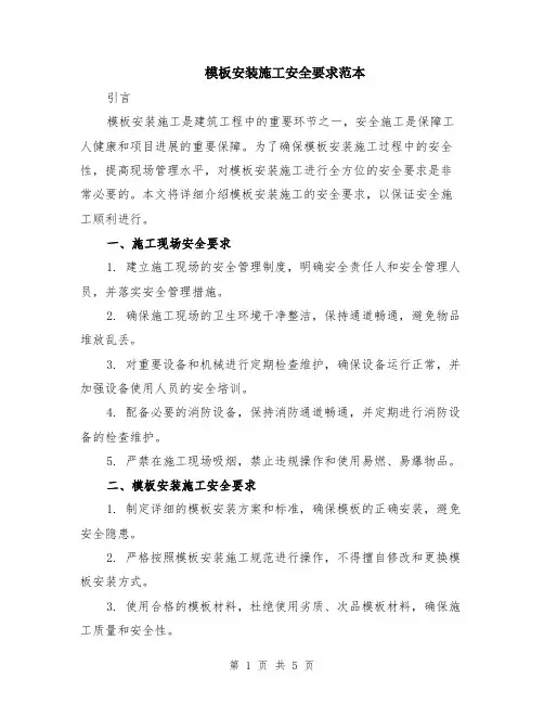 模板安装施工安全要求范本（2篇）
