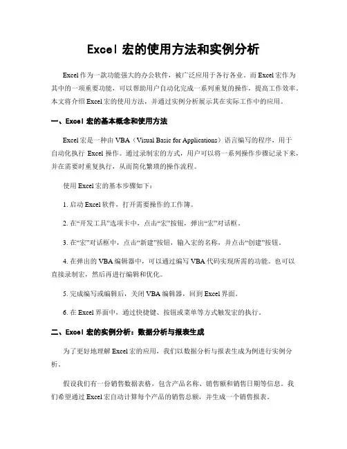 Excel宏的使用方法和实例分析
