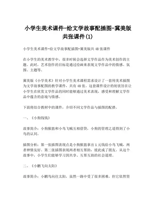 小学生美术课件-给文学故事配插图-冀美版共张课件(1)