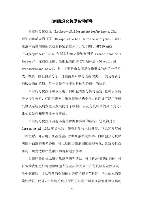 白细胞分化抗原名词解释