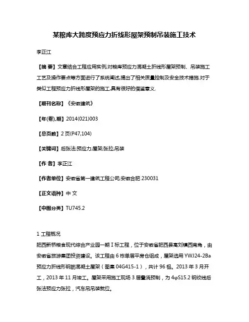 某粮库大跨度预应力折线形屋架预制吊装施工技术