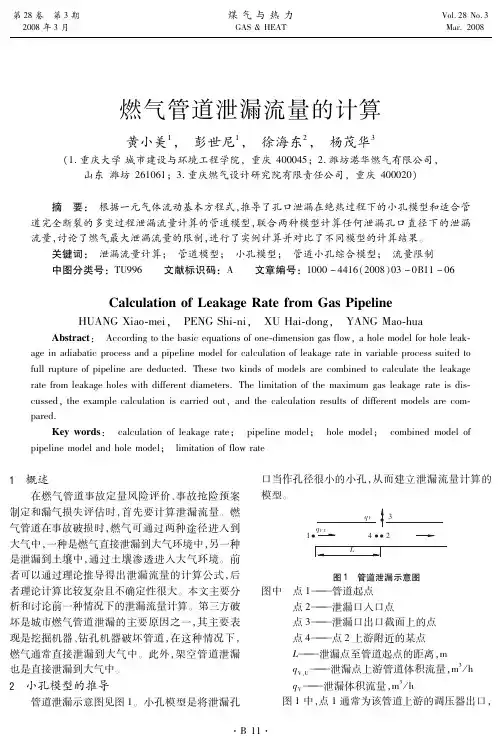 燃气管道泄漏流量的计算