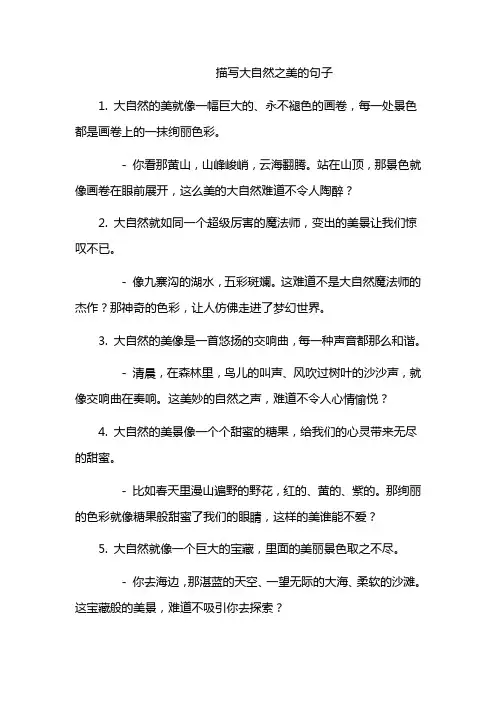 描写大自然之美的句子