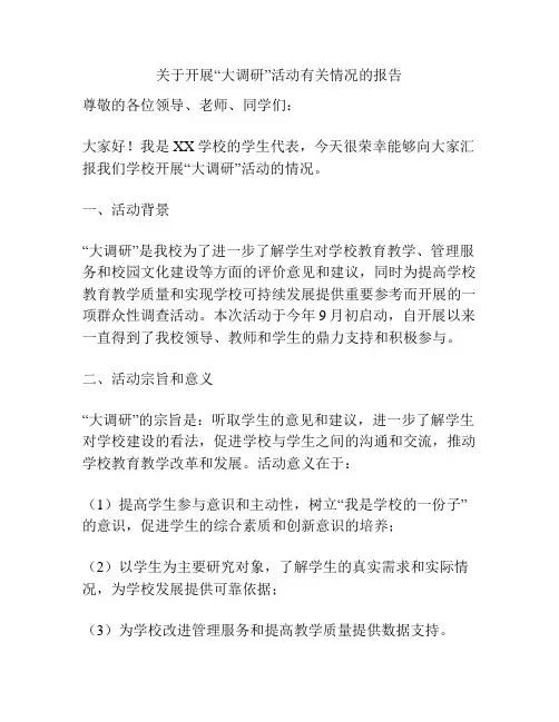 关于开展“大调研”活动有关情况的报告
