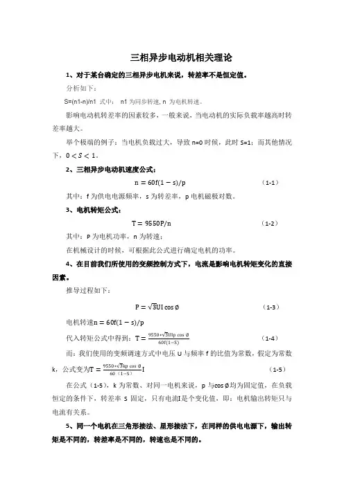 三相异步电动机的转矩等工作特性