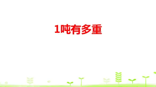 《1吨有多重》千克、克、吨ppt教材课件