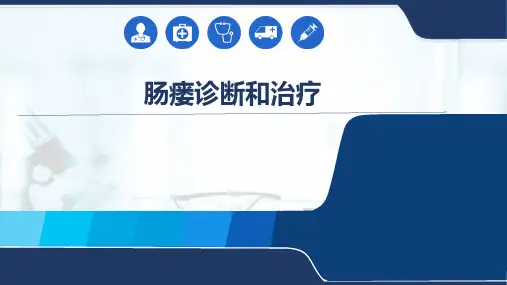 肠瘘诊断和治疗